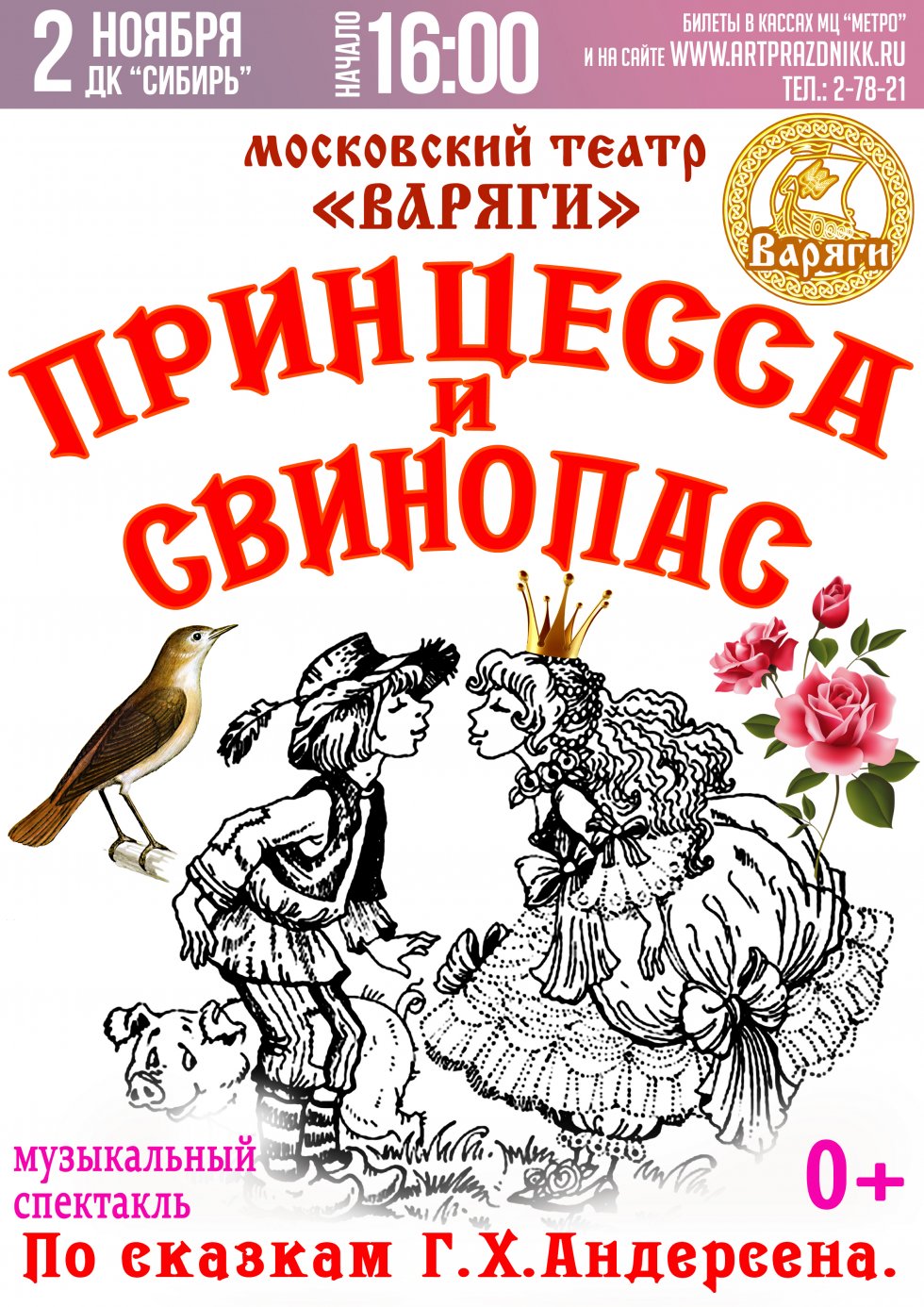 ПРИНЦЕССА И СВИНОПАСС – музыкальный детский спектакль по сказкам Г.Х. Андерсена. | МАУ «КДК «АРТ-Праздник»