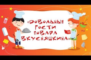 Embedded thumbnail for «Довольные гости повара Вкусняшкина» - детского мероприятие в режиме онлайн