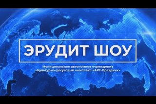 Embedded thumbnail for ОНЛАЙН-ВИКТОРИНА «ЭРУДИТ ШОУ». (ВЫПУСК №2)