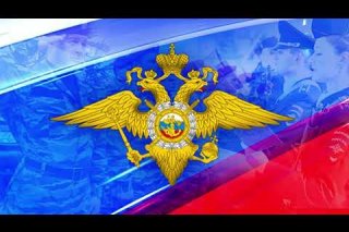 Embedded thumbnail for Торжественное поздравление в рамках Дня сотрудника органов внутренних дел Российской Федерации