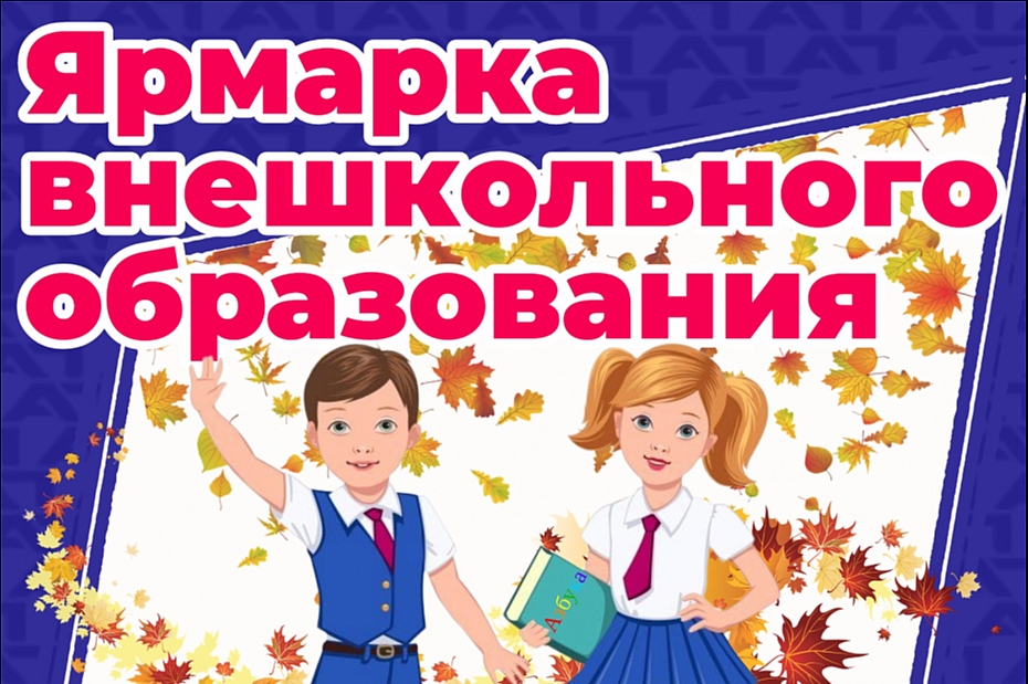 Приглашаем всех юных когалымчан и их родителей на Ярмарку внешкольного образования!