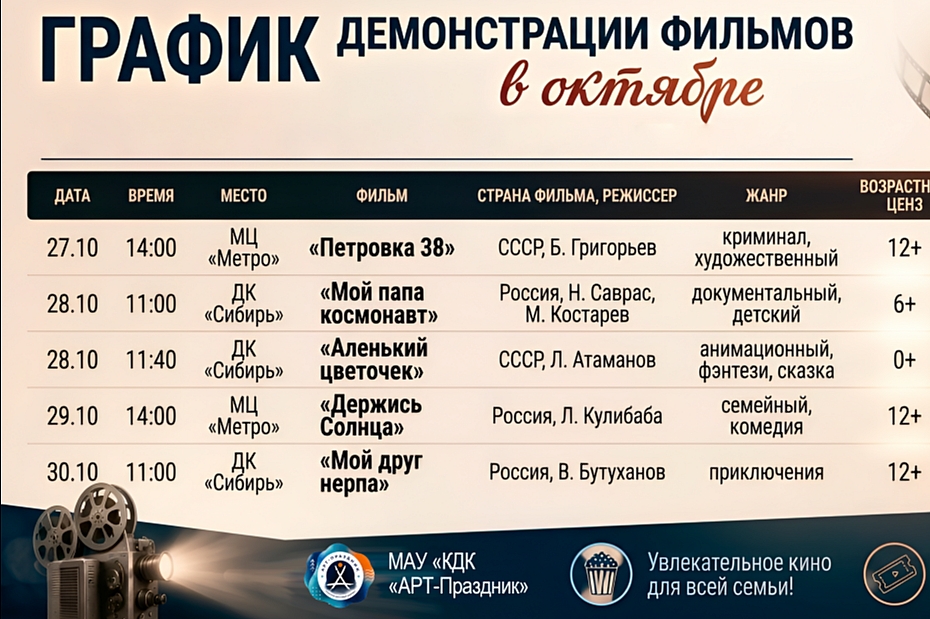 Приглашаем на октябрьские кинопоказы