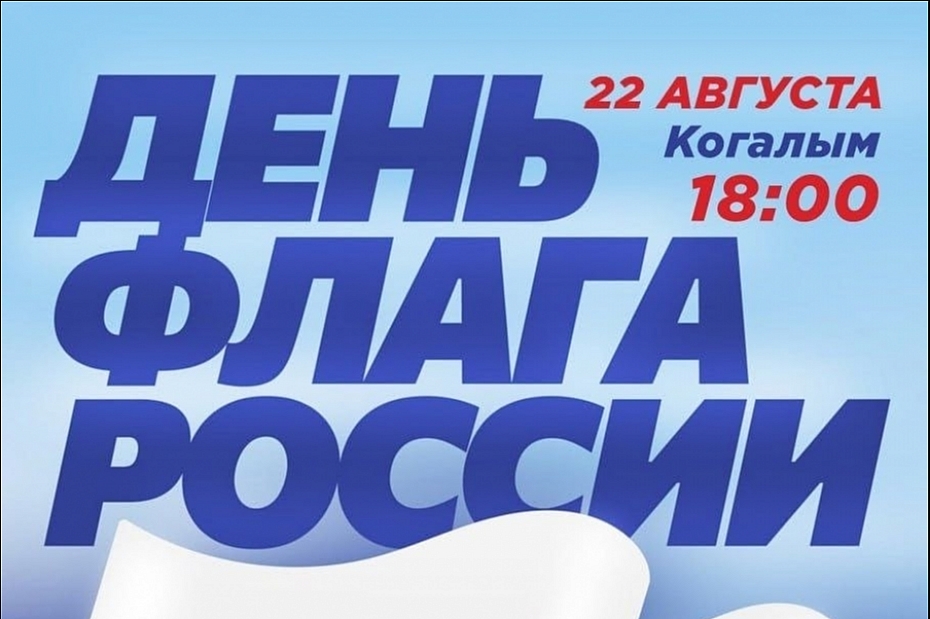День флага в Когалыме