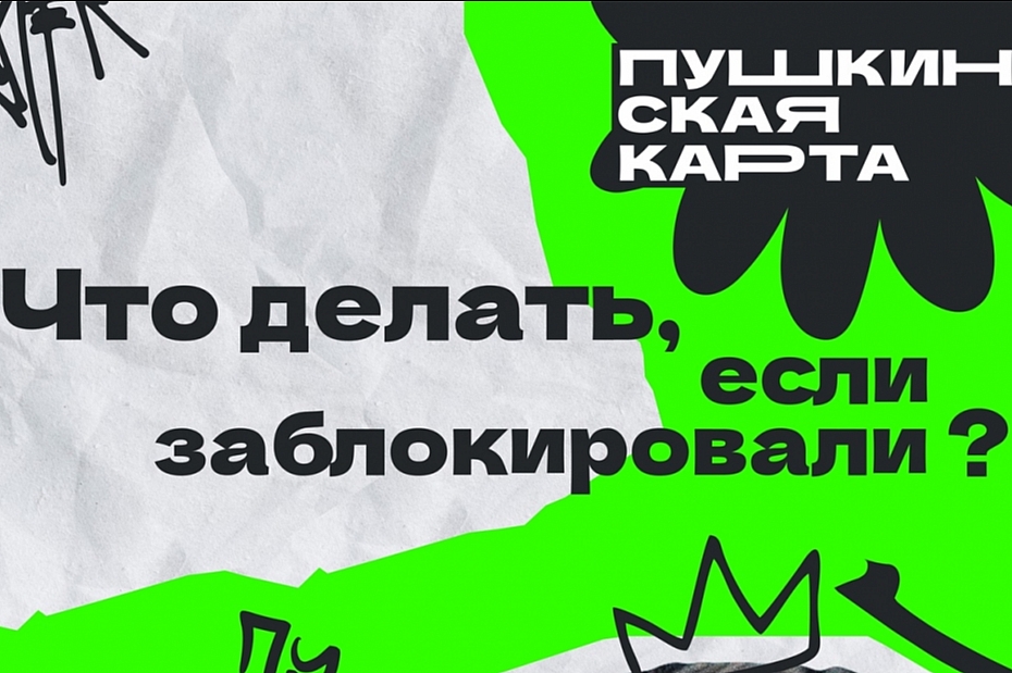 Что делать, если заблокировали Пушкинскую карту?!