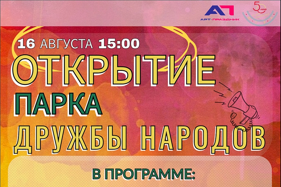 Открытие нового парка «Дружбы Народов»